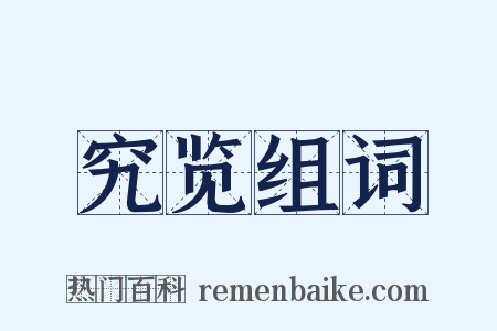 究览组词是什么意思的图片